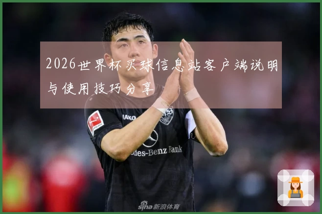 2026世界杯买球信息站客户端说明与使用技巧分享