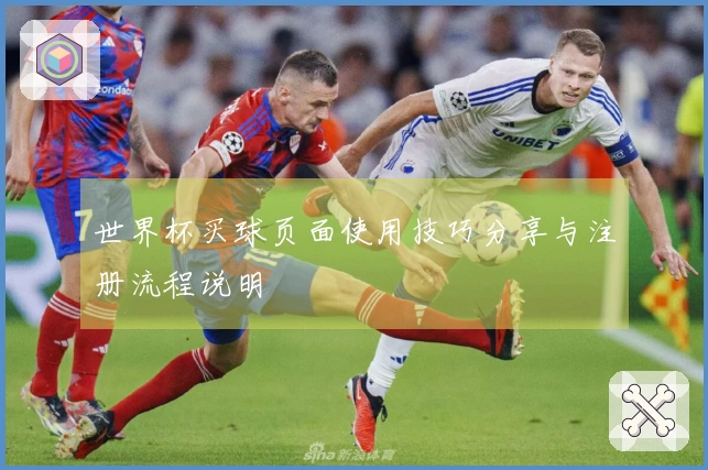 世界杯买球页面使用技巧分享与注册流程说明