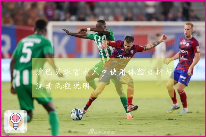 沙巴买球官方入口使用体验分析与注册流程说明
