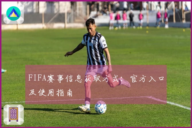FIFA赛事信息获取方式：官方入口及使用指南