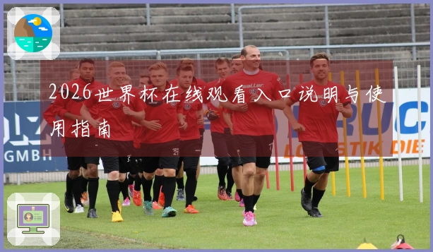 2026世界杯在线观看入口说明与使用指南