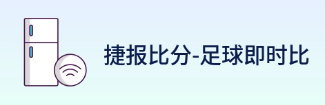 捷报比分-足球即时比分 logo